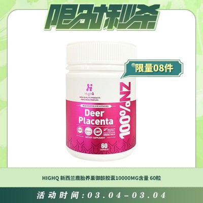 【03.04每日限时秒杀】HIGHQ 新西兰鹿胎养巢御龄胶囊10000MG含量 60粒